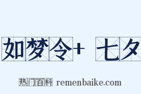 如梦令+七夕是什么意思的图片